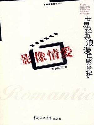 cover image of 影像情爱：世界经典浪漫电影赏析（Love-story Film: Appreciation of World Classic Rromantic Movie）
